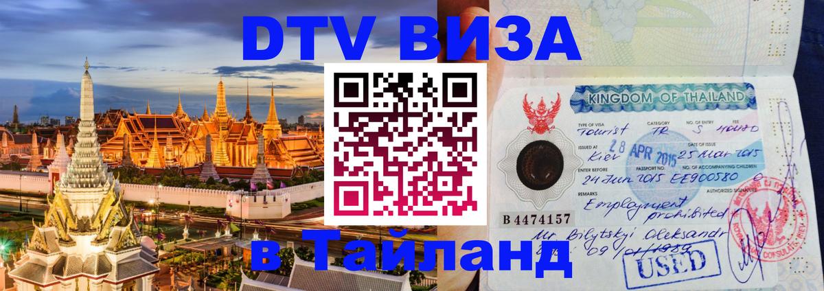Стоимость и условия DTV визы — оформление в Таиланд под ключ - Подгорица  03.10.2025 