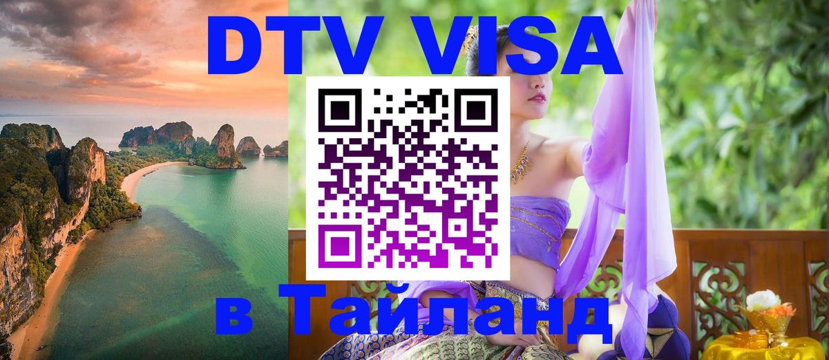 Сколько стоит виза DTV в Тайланд 