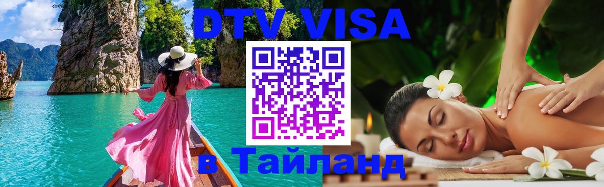 DTV Visa Thailand — прайс и условия, виза без дополнительных документов - Подгорица 